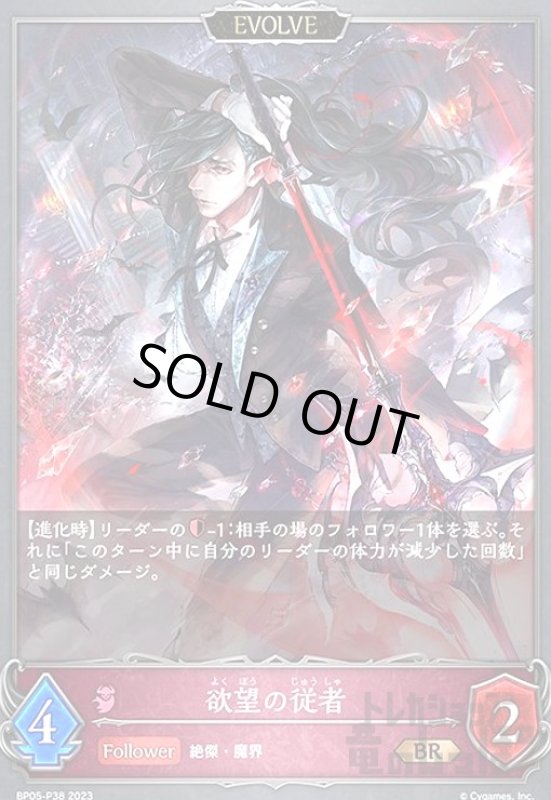 画像1: 欲望の従者【BR/プレミアム】【BP05-P38】【EVOLVE】 (1)