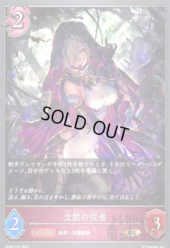 画像1: 沈黙の従者【BR/プレミアム】【BP05-P39】 (1)