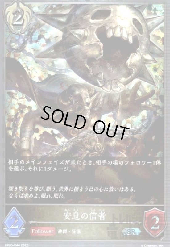 画像1: 安息の信者【SR/プレミアム】【BP05-P44】 (1)