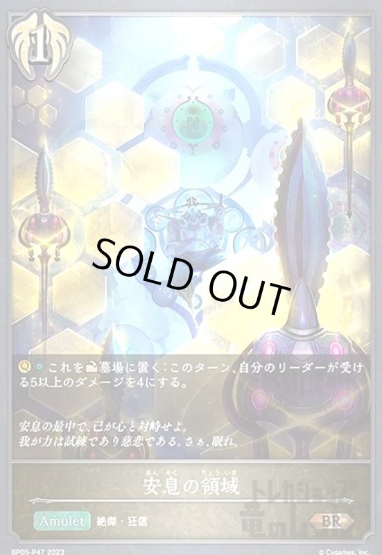 画像1: 安息の領域【BR/プレミアム】【BP05-P47】 (1)