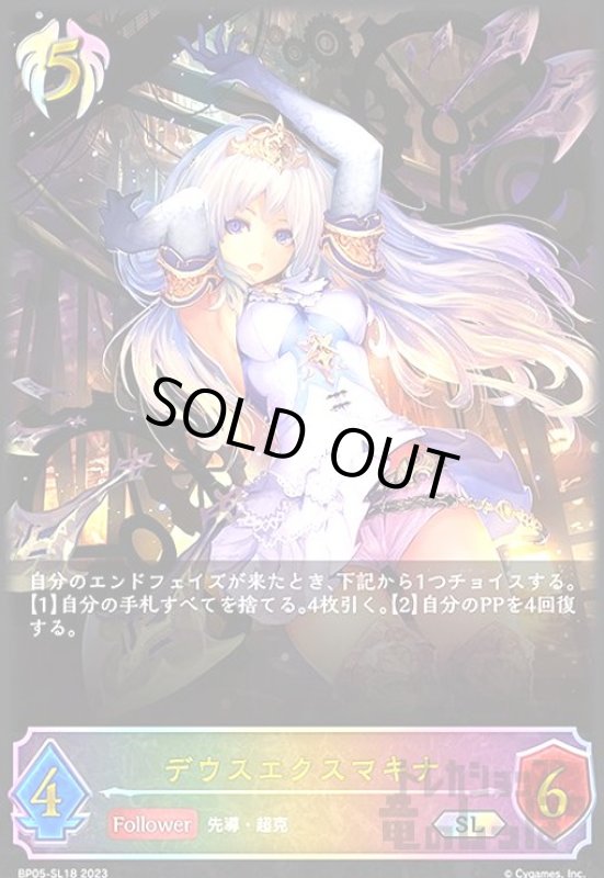 画像1: デウスエクスマキナ【SL】【BP05-SL18】 (1)