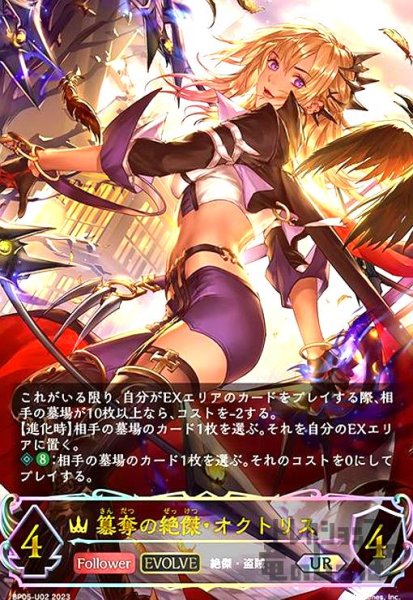画像1: 簒奪の絶傑・オクトリス【UR】【BP05-U02】【EVOLVE】 (1)