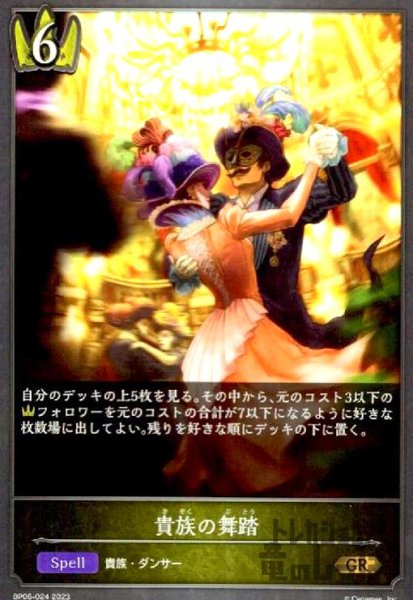 画像1: 貴族の舞踏【GR】【BP06-024】 (1)
