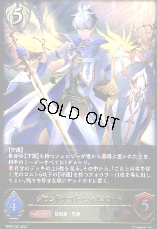 画像1: グランドナイト・ウィルバート【LG】【BP06-090】 (1)