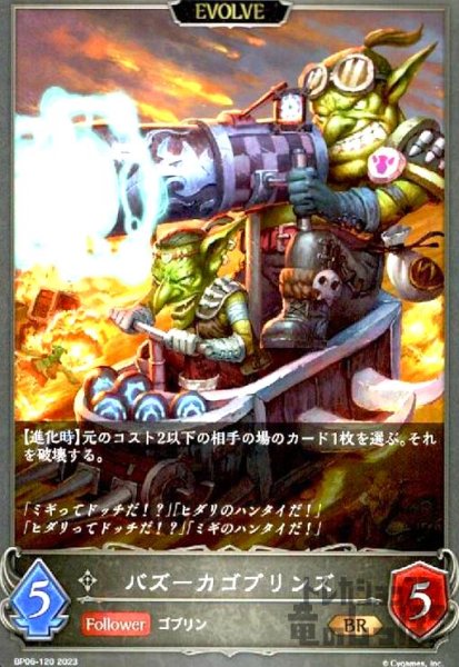 画像1: バズーカゴブリンス【EVOLVE】 (1)
