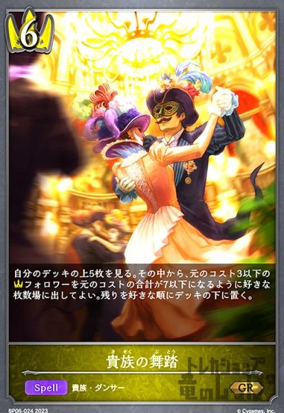 画像1: 貴族の舞踏【GR】【BP06-P07】 (1)