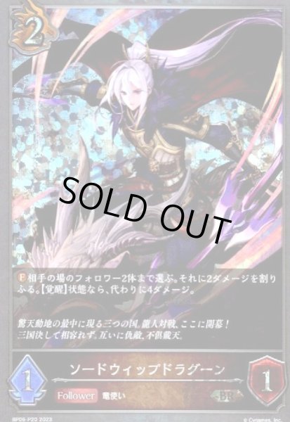 画像1: ソードウィップドラグーン【BR】【BP06-P20】 (1)