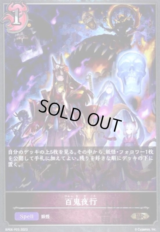 画像1: 百鬼夜行【BR】【BP06-P25】 (1)