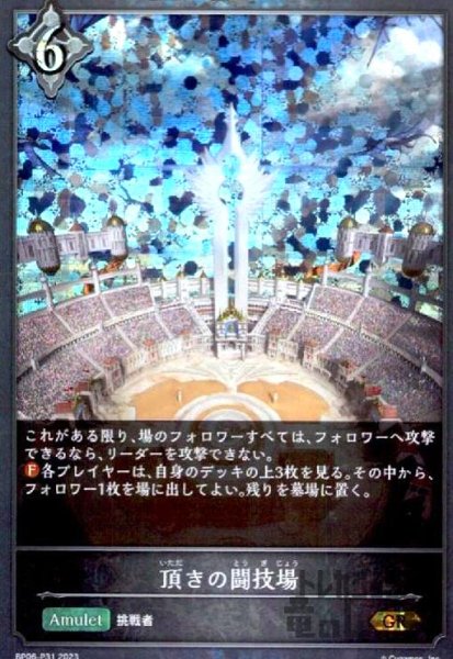 画像1: 頂きの闘技場【GR】【BP06-P31】 (1)