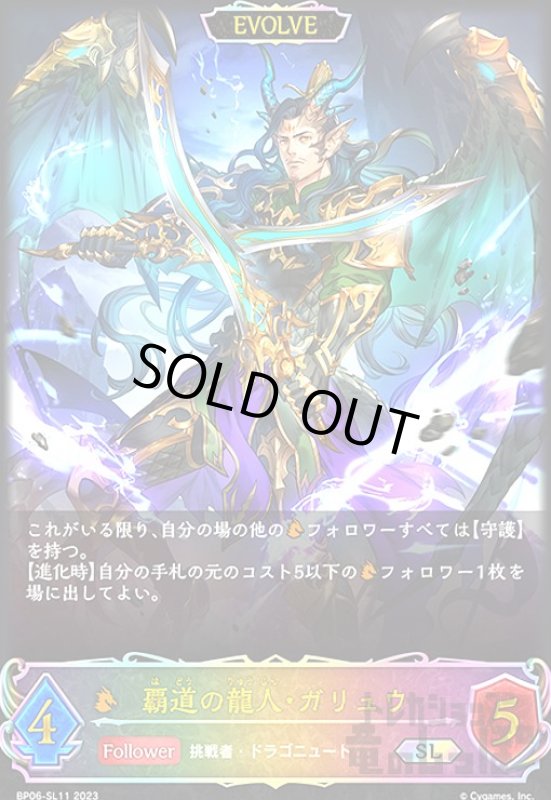 画像1: 覇道の龍人・ガリュウ【SL】【BP06-SL11】【EVOLVE】 (1)