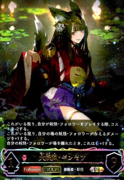 画像1: 大妖狐・ギンセツ【UR】【BP06-U05】【EVOLVE】 (1)