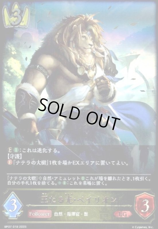 画像1: 王たる光・ベイリオン(LG)(BP07-018) (1)