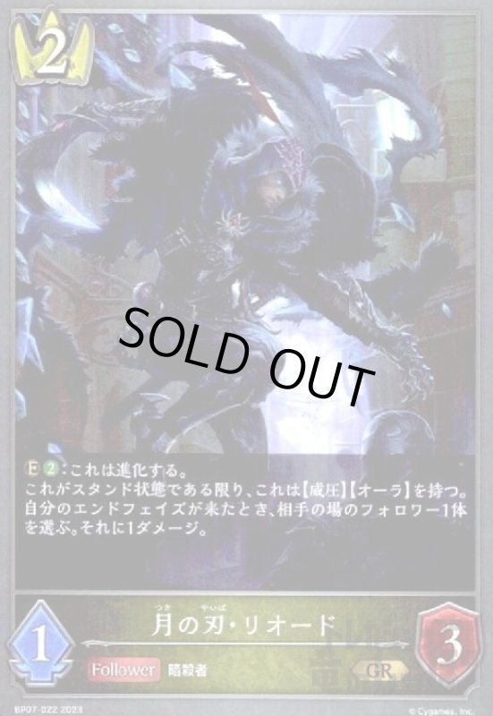 画像1: 月の刃・リオード(GR)(BP07-022) (1)
