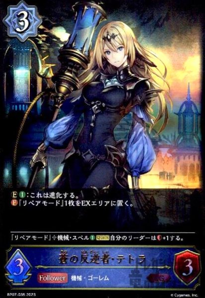 画像1: 蒼の反逆者・テトラ(LG)(BP07-035) (1)