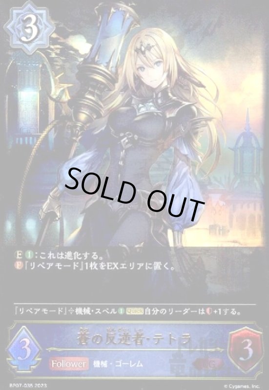 画像1: 蒼の反逆者・テトラ(LG)(BP07-035) (1)