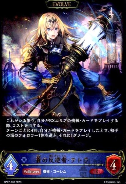 画像1: 蒼の反逆者・テトラ(LG)(BP07-036) (1)