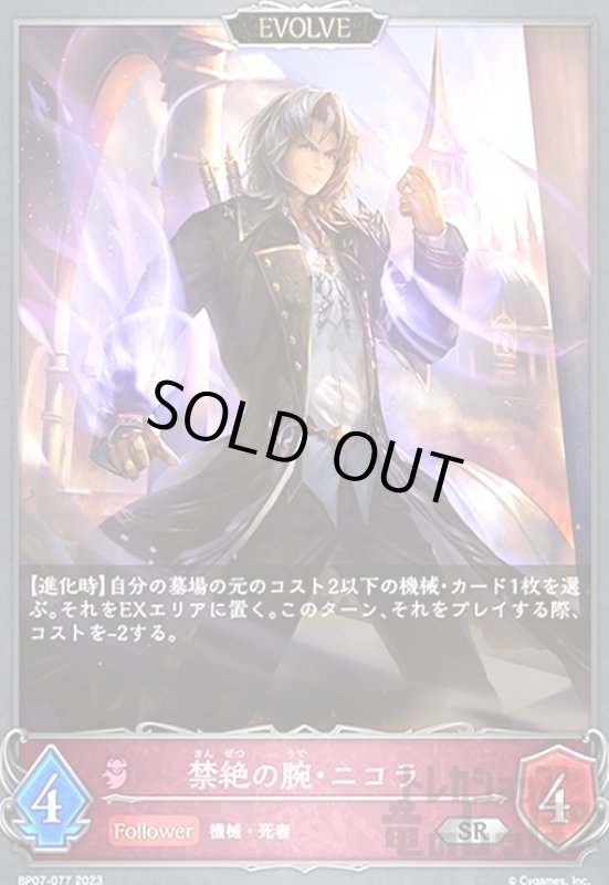 画像1: 禁絶の腕・ニコラ(SR)(BP07-077) (1)