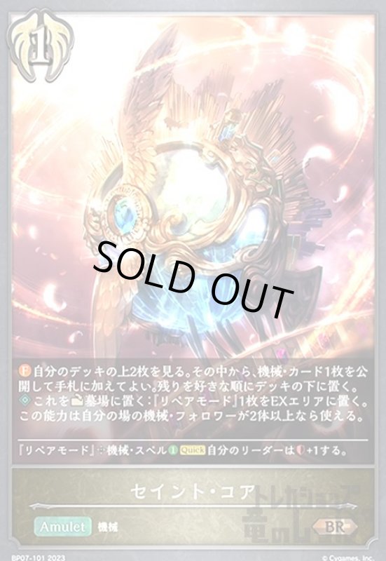 画像1: セイント・コア(BR)(BP07-101) (1)