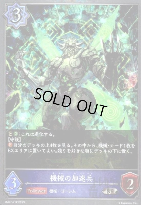 画像1: 機械の加速兵(SR/プレミアム)(BP07-P12) (1)