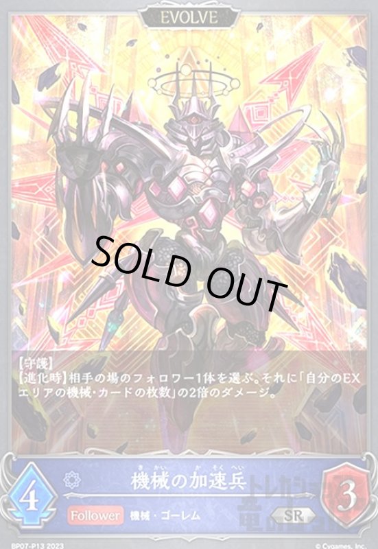 画像1: 機械の加速兵(SR/プレミアム)(BP07-P13) (1)