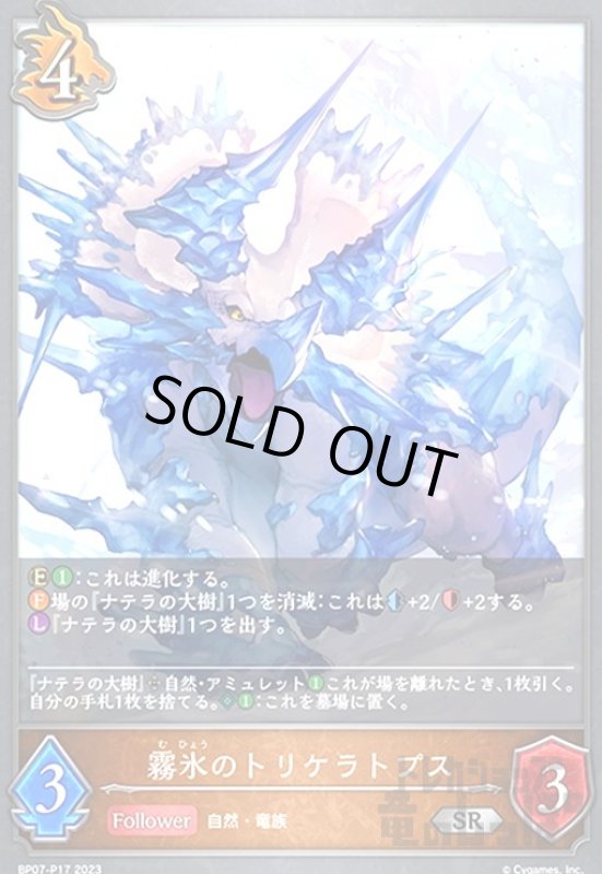 画像1: 霧氷のトリケラトプス(SR/プレミアム)(BP07-P17) (1)