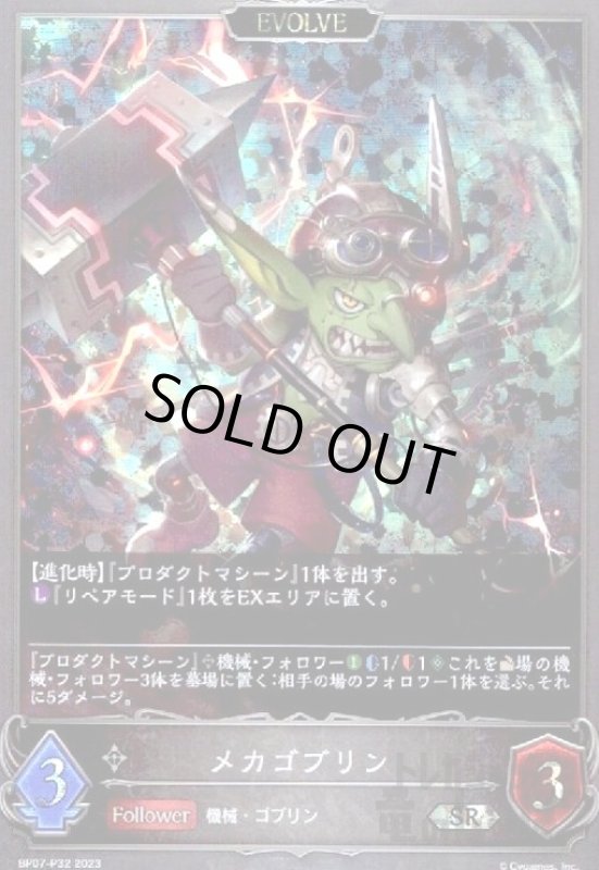 画像1: メカゴブリン(SR/プレミアム)(BP07-P32) (1)