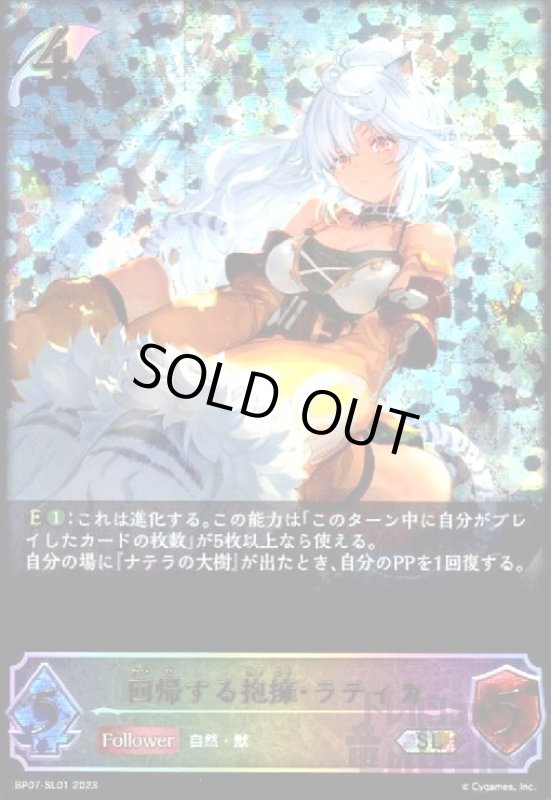 画像1: 回帰する抱擁・ラティカ(SL)(BP07-SL01) (1)