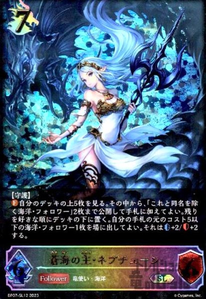 画像1: 蒼海の主・ネプチューン(SL)(BP07-SL12) (1)