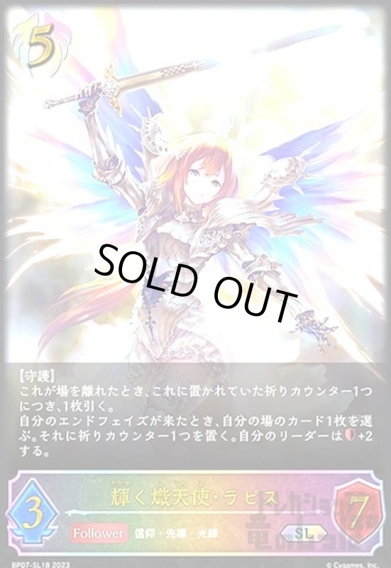 画像1: 輝く熾天使・ラピス(SL)(BP07-SL18) (1)