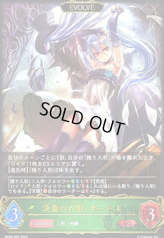 画像1: 決意の人形・オーキス(LG)(BP08-003)(EVOLVE) (1)