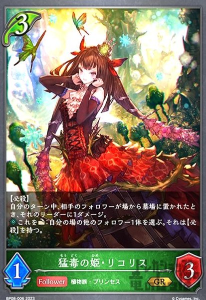 画像1: 猛毒の姫・リコリス(GR)(BP08-006) (1)