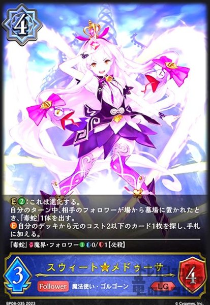 画像1: スウィート★メドゥーサ(LG)(BP08-035) (1)