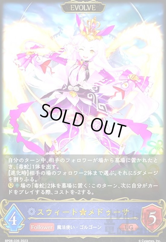 画像1: スウィート★メドゥーサ(LG)(BP08-036)(EVOLVE) (1)