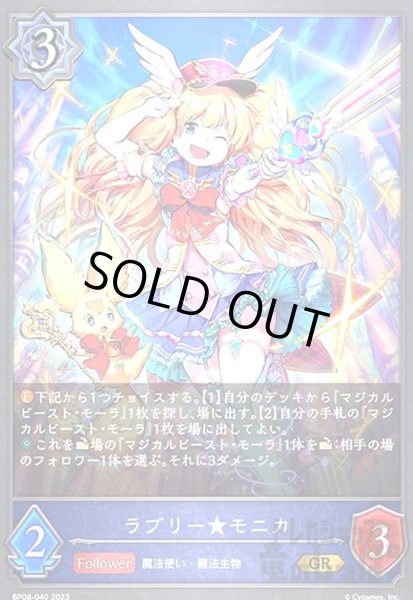 画像1: ラブリー★モニカ(GR)(BP08-040) (1)