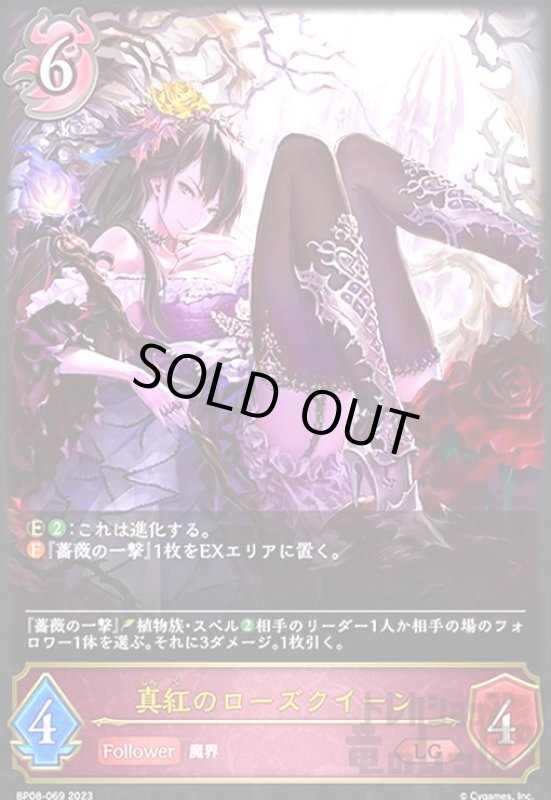 画像1: 真紅のローズクイーン(LG)(BP08-069) (1)