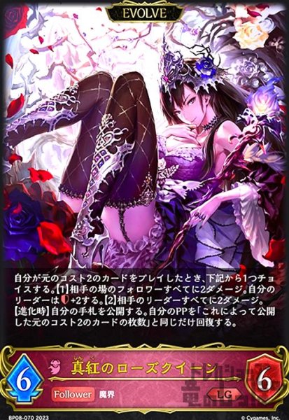 画像1: 真紅のローズクイーン(LG)(BP08-070)(EVOLVE) (1)