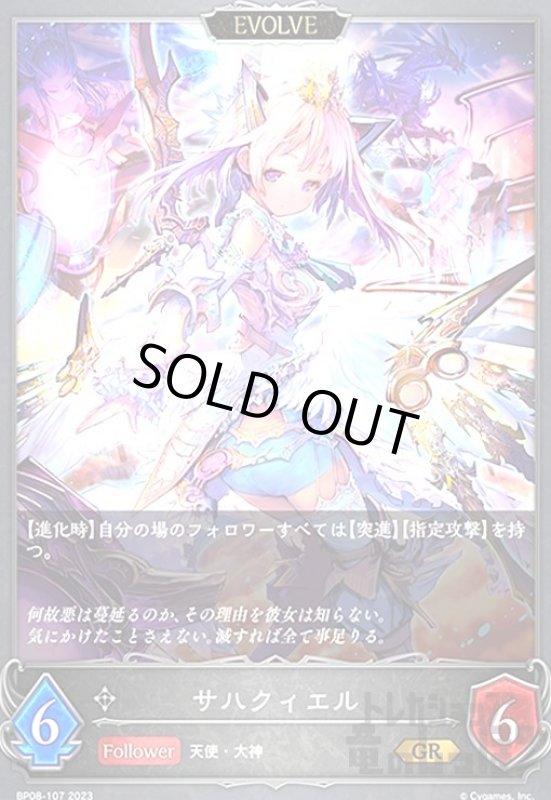 画像1: サハクィエル(GR)(BP08-107)(EVOLVE) (1)