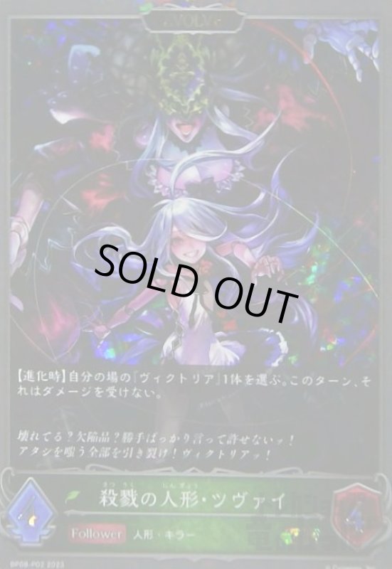 画像1: 殺戮の人形・ツヴァイ(GR/プレミアム)(BP08-P02)(EVOLVE) (1)