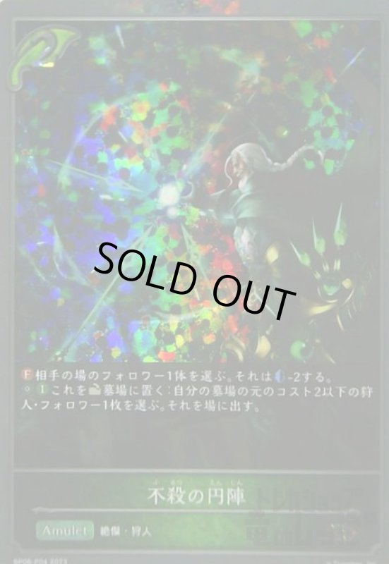 画像1: 不殺の円陣(BR/プレミアム)(BP08-P04) (1)