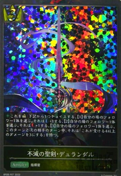 画像1: 不滅の聖剣・デュランダル(GR/プレミアム)(BP08-P07) (1)