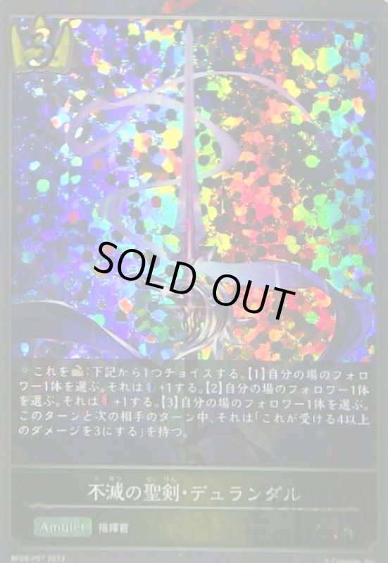 画像1: 不滅の聖剣・デュランダル(GR/プレミアム)(BP08-P07) (1)