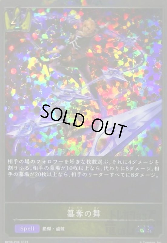 画像1: 簒奪の舞(SR/プレミアム)(BP08-P08) (1)