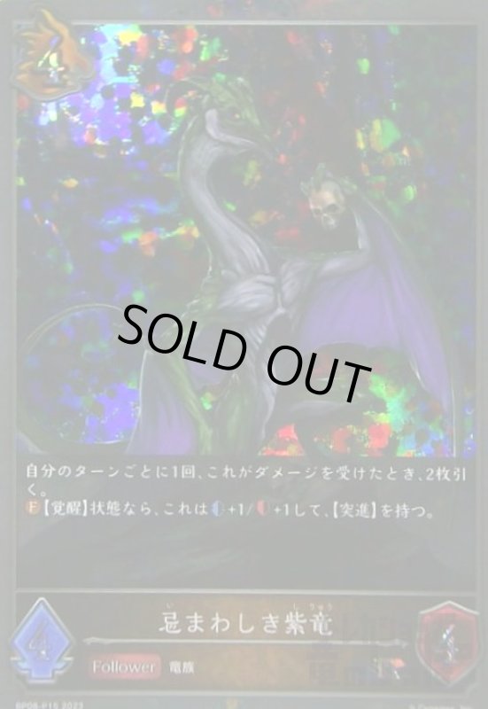 画像1: 忌まわしき紫竜(SR/プレミアム)(BP08-P15) (1)