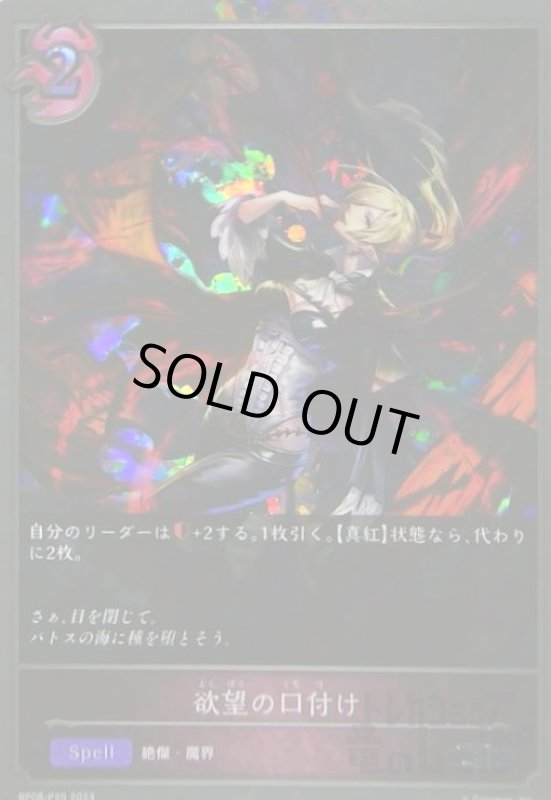 画像1: 欲望の口付け(SR/プレミアム)(BP08-P20) (1)