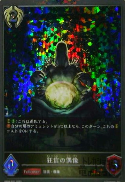 画像1: 狂信の偶像(GR/プレミアム)(BP08-P21) (1)