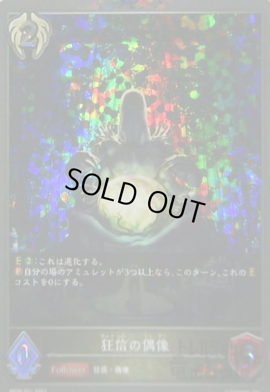 画像1: 狂信の偶像(GR/プレミアム)(BP08-P21) (1)