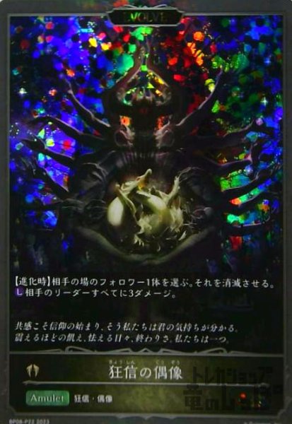画像1: 狂信の偶像(GR/プレミアム)(BP08-P22)(EVOLVE) (1)