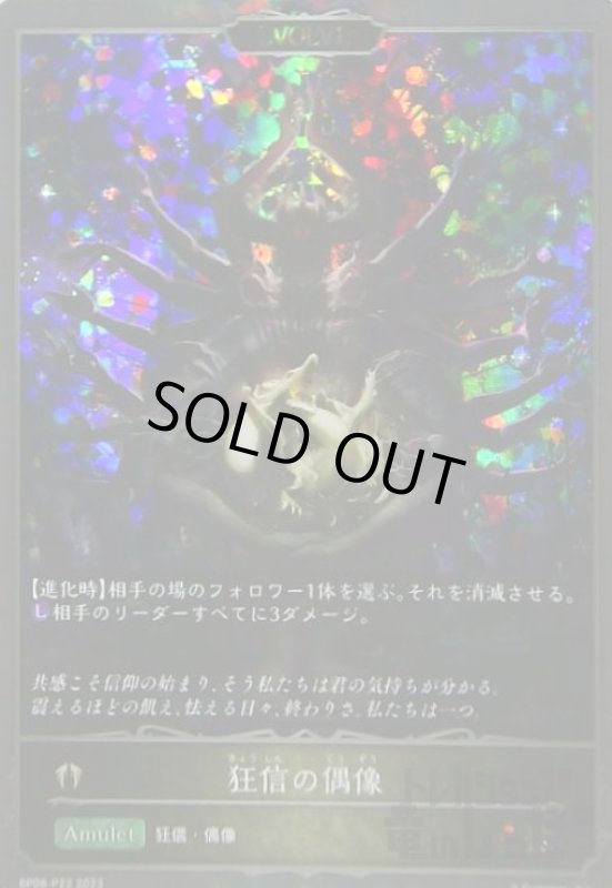 画像1: 狂信の偶像(GR/プレミアム)(BP08-P22)(EVOLVE) (1)