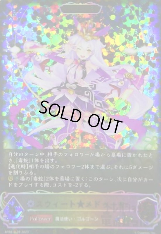 画像1: スウィート★メドゥーサ(SL)(BP08-SL08)(EVOLVE) (1)