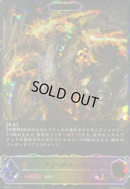 画像1: アジ・ダハーカ(SL)(BP08-SL12)(EVOLVE) (1)